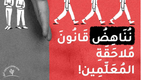 الكنيست تستعد لتمرير قانون "ملاحقة المعلمين"